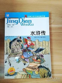 特价现货！水浒传（明）施耐庵原著郭梅9787534239601浙江科学技术出版社