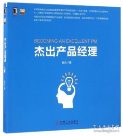 特价现货！杰出产品经理唐杰9787111543725机械工业出版社