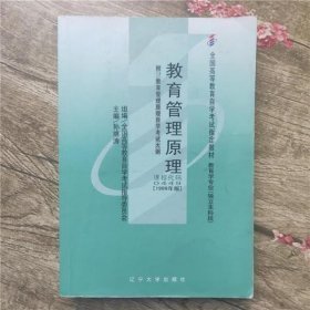 特价现货！教育管理原理孙绵涛9787561054611辽宁大学出版社