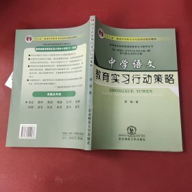 特价现货！中学语文教育实习行动策略薛猛9787560250038东北师范大学出版社