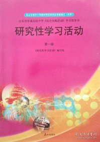 特价现货！研究性学习活动山东省高中研究性学习活动编写组9787806342305泰山出版社