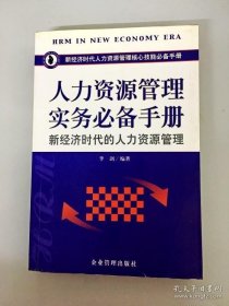 特价现货！新经济时代的人力资源管理李剑9787801475831企业管理出版社