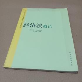 特价现货！经济法概论李玉梅9787215060951河南人民出版社