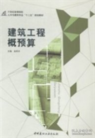 特价现货！建筑工程概预算吴凤平9787516010761中国建材工业出版社