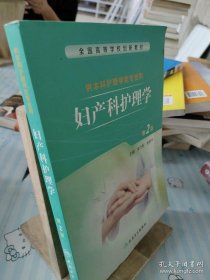 特价现货！ 妇产科护理学-第2版 安力彬、张新宇  主编 人民卫生出版社 9787117199667