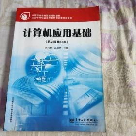 特价现货！计算机应用基础(第2版修订本)武马群等9787121011122电子工业出版社