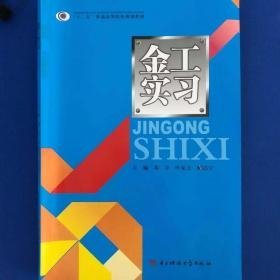 特价现货！金工实习邓宇叶家万鲜洁宇9787564727482电子科技大学出版社