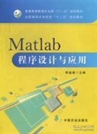 特价现货！Matlab程序设计与应用李盛德9787109174597中国农业出版社