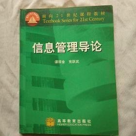 特价现货！信息管理导论谭祥金9787040089158高等教育出版社