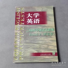 特价现货！大学英语二级水平测试试题集-BAND2(新题型)庄恩平9787810463409上海外语教育出版社