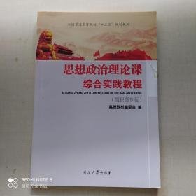 特价现货！思想政治理论课综合实践教程高校教材编委会9787310054060南开大学出版社