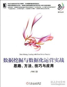 特价现货！数据挖掘与数据化运营实战-思路.方法.技巧与应用卢辉9787111426509机械工业出版社