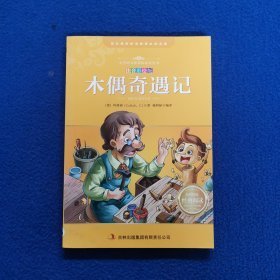 特价现货！木偶奇遇记（注音彩绘版名著）吉林出版集团有限责任公司9787553428734吉林出版集团有限责任公司