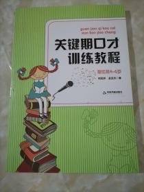 关键期口才训练教程. 基础篇 : 4～6岁