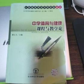 特价现货！中学体育与健康课程与教学论谢正义9787560220437东北师范大学出版社