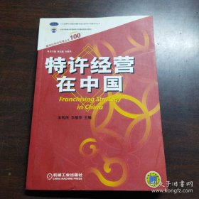 特价现货！ 特许经营在中国 朱明侠、李维华  主编 机械工业出版社 9787111154303