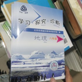 特价现货！学习.探究.诊断 八年级地理 下册9787116065246地质出版社