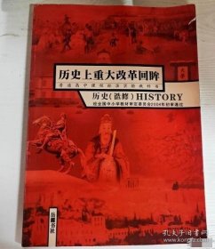 特价现货！历史上重大改革回眸历史(选修)9787806654460岳麓出版社