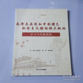 特价现货！毛泽东思想和中国特色社会主义理论体系概论学做教程《毛泽东思想和中国特色社会主义理论体系概论学做教程》编委会9787561079645辽宁大学出版社