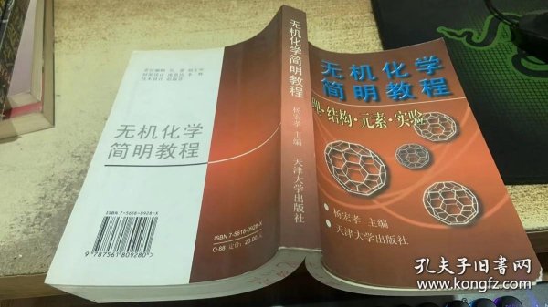 无机化学简明教程:原理·结构·元素·实验