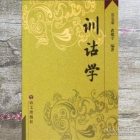 特价现货！训诂学冯浩菲9787801842305语文出版社