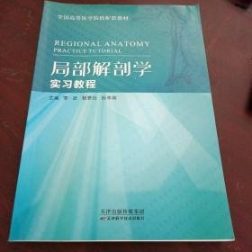 特价现货！局部解剖学实习教程9787530893982