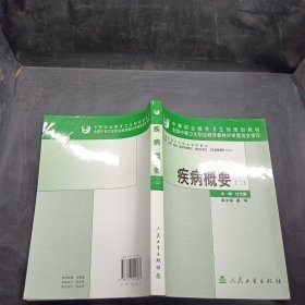 特价现货！疾病概要(二)9787117049085人民卫生出版社