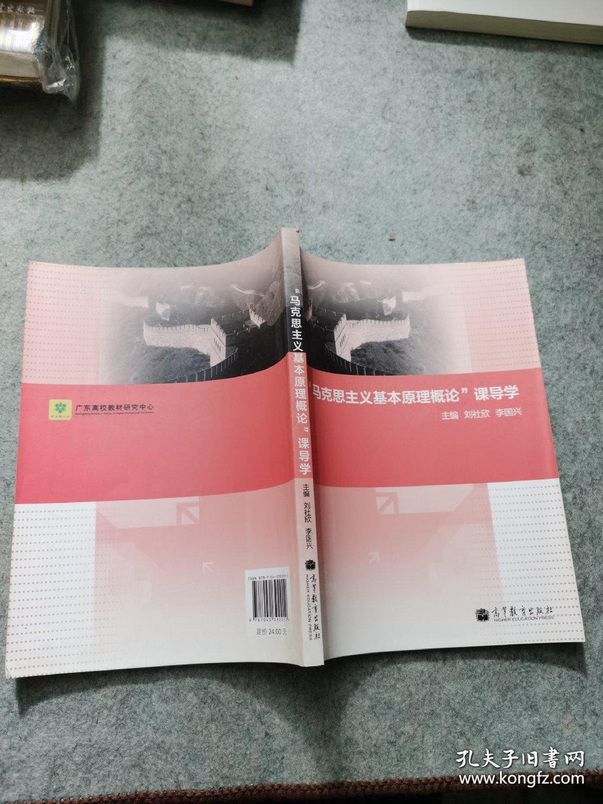 特价现货！ “马克思主义基本原理概论”课导学 刘社欣、李国兴  主编 高等教育出版社 9787040392012