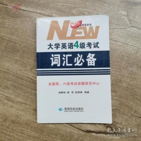 特价现货！大学英语4级考试词汇必备命题研究中心9787542019295青海民族出版社