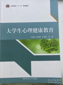 特价现货！大学生心理健康教育李慧霞 张博萍 宋贵斌9787564830939湖南师范大学出版社