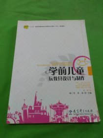 特价现货！学前儿童玩教具设计与制作杨三军9787504187765教育科学出版社