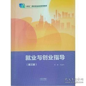 就業(yè)與創(chuàng)業(yè)指導(dǎo)(第三版)劉金同9787200170030北京出版社