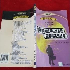 特价现货！计算机网络应用技术教程题解与实验指导/新世纪计算机基础教育丛书谭浩强吴功宜吴英9787302062912清华大学出版社