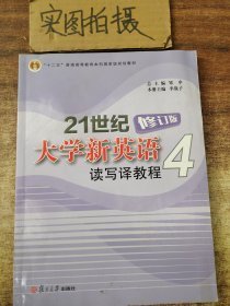 特价现货！21世纪大学新英语读写译教程 4邹申总9787309099539复旦大学出版社