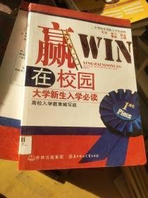 特价现货！赢在校园:大学新生入学必读高校入学教育写组9787538555394北方妇女儿童出版社