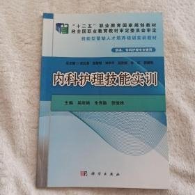 特价现货！内科护理技能实训吴欣娟 朱秀勤 郭俊艳9787030391742科学出版社