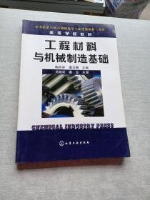 特价现货！工程材料与机械制造基础陶亦亦潘玉娴9787502581565化学工业出版社