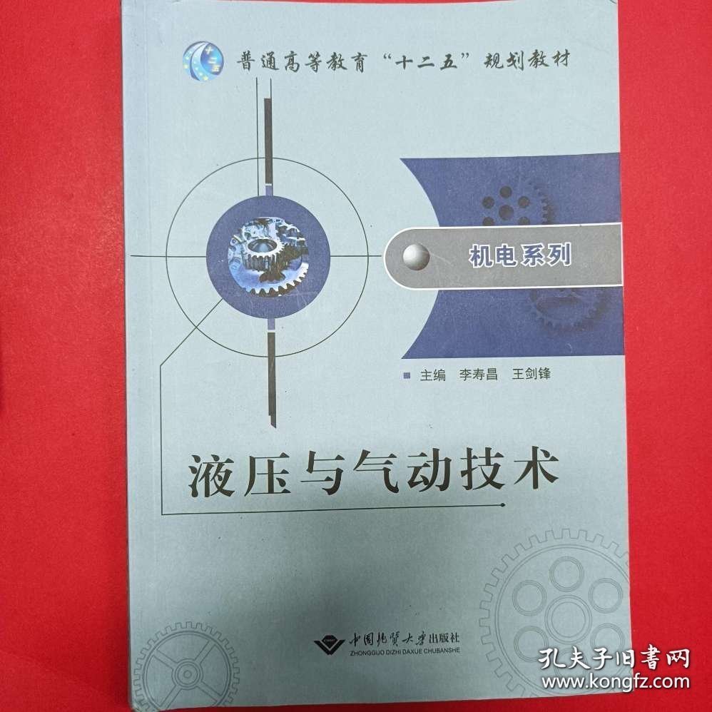 特价现货！ 液压与气动技术 李寿昌、王剑锋  主编 中国地质大学出版社 9787562527756