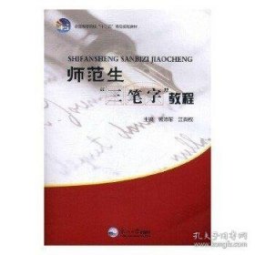 特价现货！师范生“三笔字”教程.9787551707657东北大学出版社