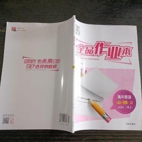 特价现货！全品作业本肖德好9787513110396开明出版社