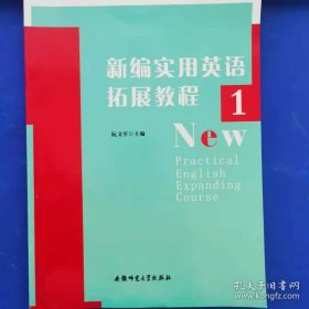 特价现货！新编实用英语拓展教程阮文军9787811419214安徽师范大学出版社