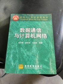 特价现货！数据通信与计算机网络9787040074932