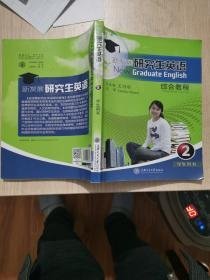 特价现货！新发展研究生英语综合教程2王同顺9787313063960上海交通大学出版社