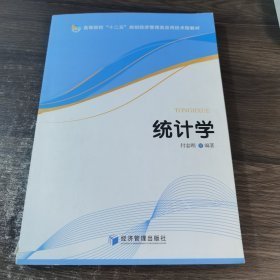 特价现货！统计学付志刚9787509635148经济管理出版社