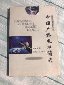 特价现货！中国广播电视简史(古罗马)奥勒留 梁实秋9787204059393译林出版社