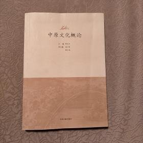 特价现货！中原文化概论贾文丰9787534832956中州古籍出版社