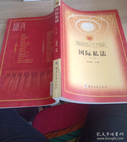 国际私法学祝晓玲9787811069617郑州大学出版社