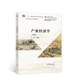 产业经济学（第四版）