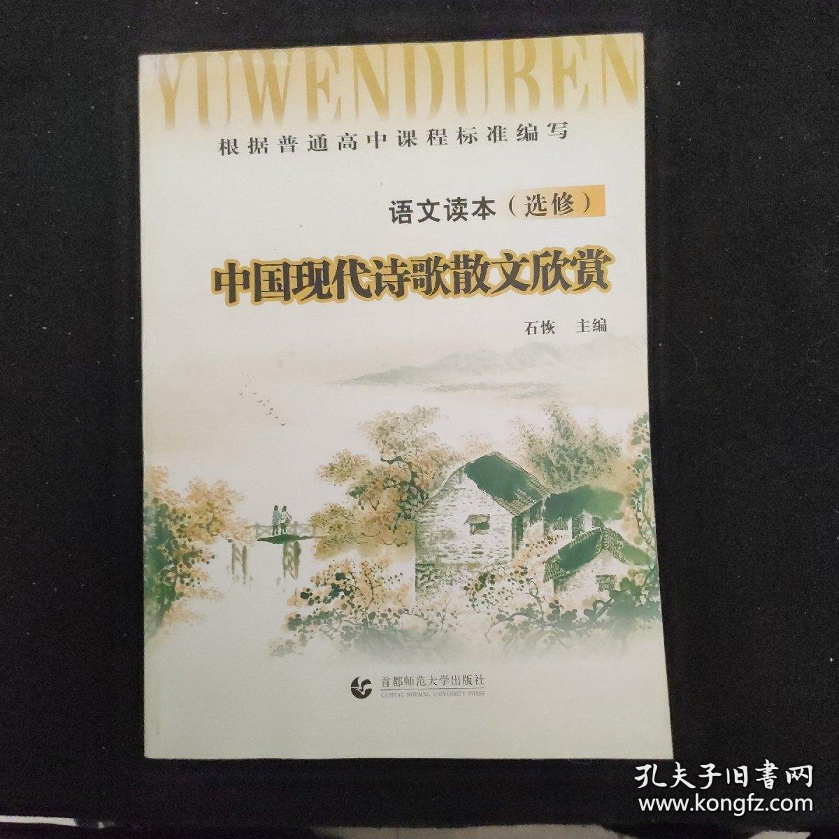 特价现货！高中语文读本. 中国现代诗歌散文欣赏 选修《高中语文读本》写组9787811199147首都师范大学出版社