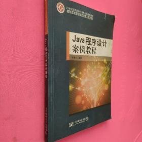 特价现货！Java程序设计案例教程9787563531790北京邮电大学出版社